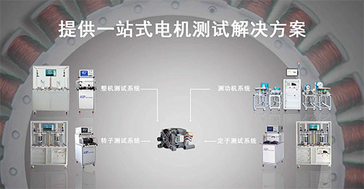 洗衣機電機測試解決方案