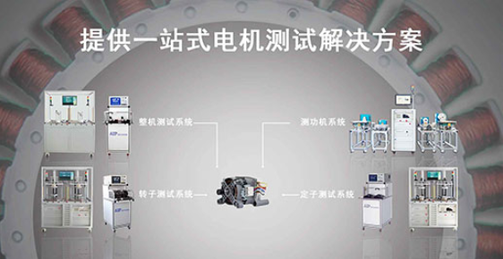 艾普智能—洗衣機電機測試解決方案