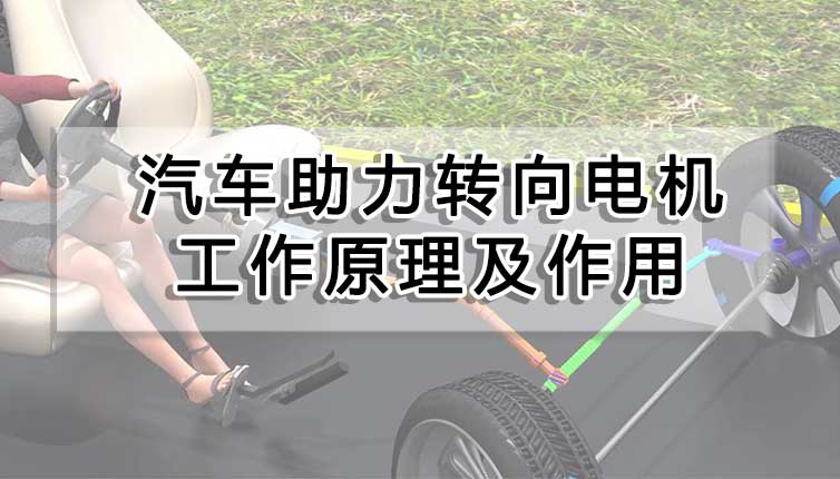 汽車助力轉(zhuǎn)向電機(jī)工作原理及作用