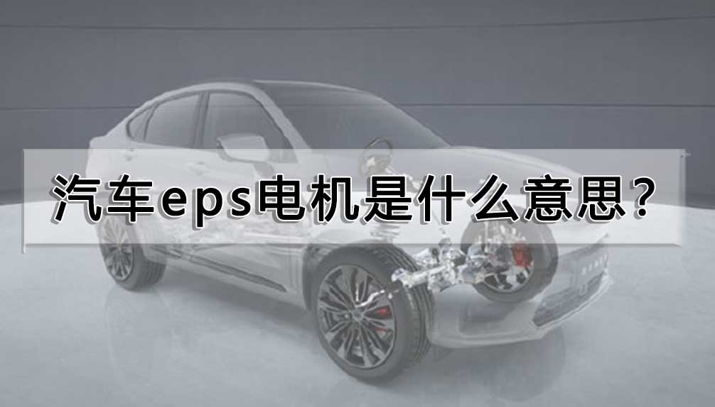 汽車eps電機(jī)是什么意思？