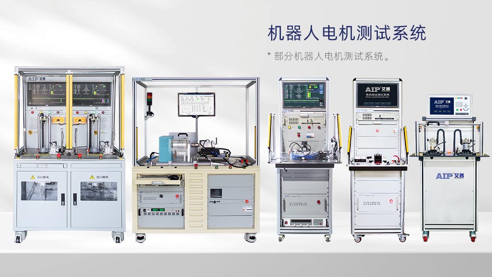 機(jī)器人電機(jī)測(cè)試解決方案—AIP艾普