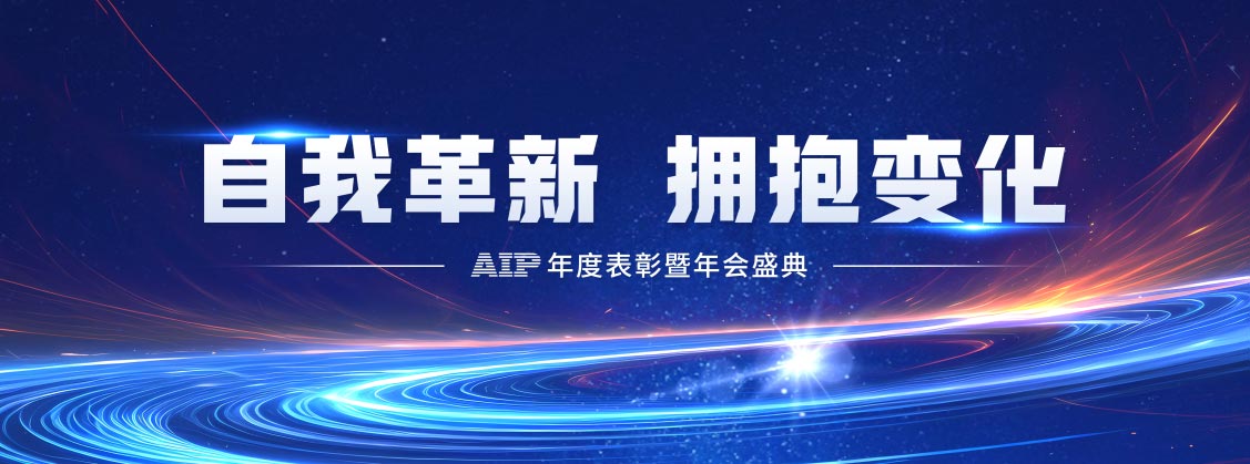 自我革新·擁抱變化丨艾普2024年度表彰暨年會盛典圓滿結(jié)束