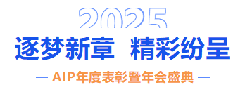 自我革新·擁抱變化丨艾普2024年度表彰暨年會盛典圓滿結(jié)束