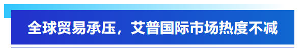 展會回顧丨艾普智能亮相深圳國際電機展，“圈粉”全球客商！