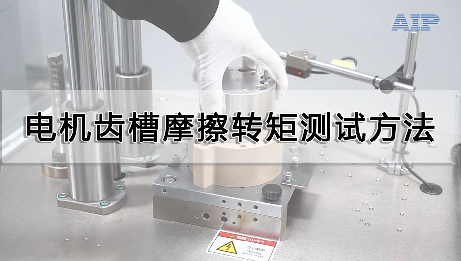 電機(jī)齒槽摩擦轉(zhuǎn)矩測試方法