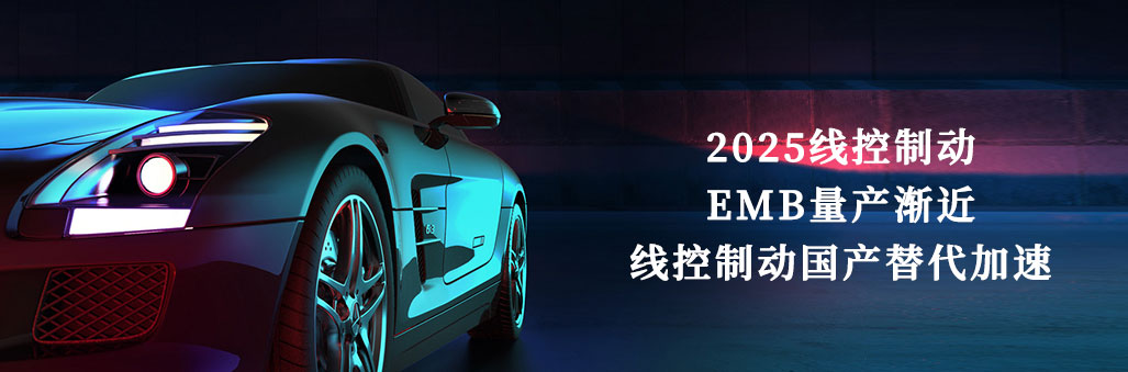 2025線控制動：EMB量產(chǎn)漸近，線控制動國產(chǎn)替代加速
