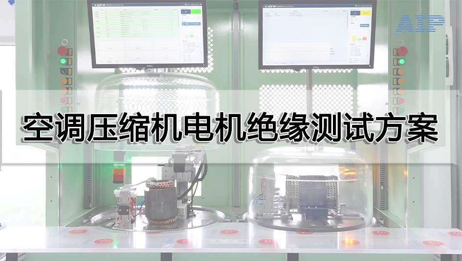 空調(diào)壓縮機(jī)電機(jī)絕緣測(cè)試方案