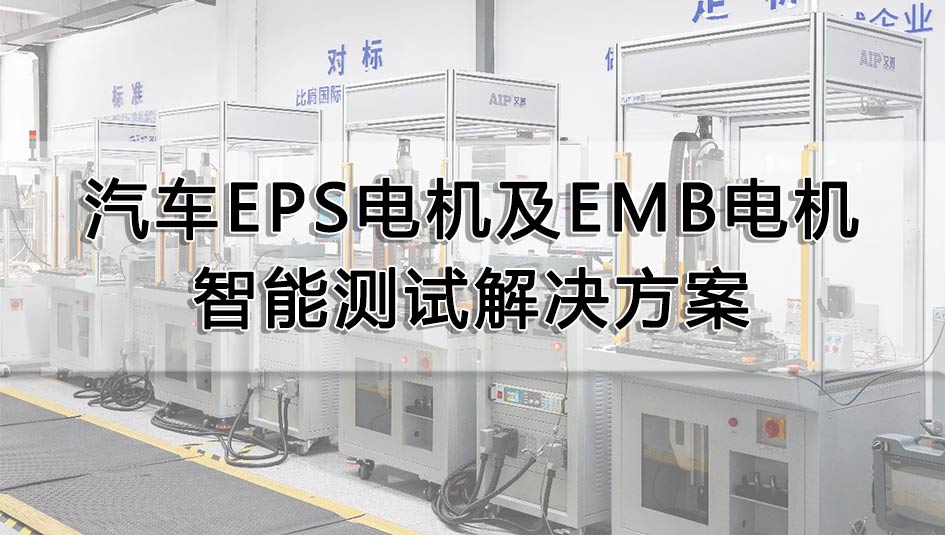 汽車EPS電機(jī)及EMB電機(jī)智能測(cè)試解決方案